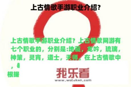 上古情歌手游职业介绍？