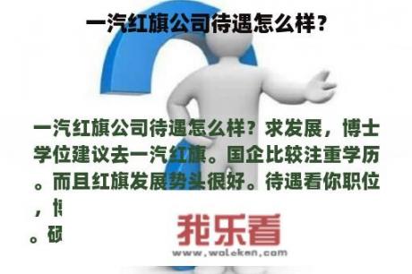 一汽红旗公司待遇怎么样？