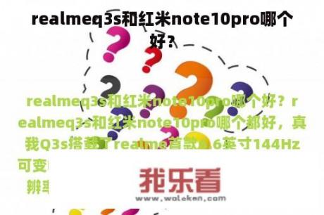 realmeq3s和红米note10pro哪个好？