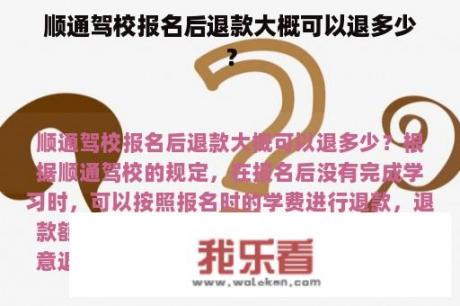 顺通驾校报名后退款大概可以退多少？