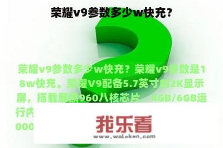 荣耀v9参数多少w快充？