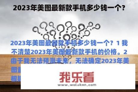 2023年美图最新款手机多少钱一个？