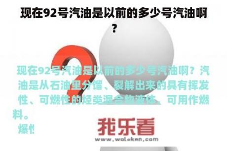 现在92号汽油是以前的多少号汽油啊？