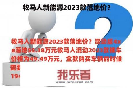 牧马人新能源2023款落地价？