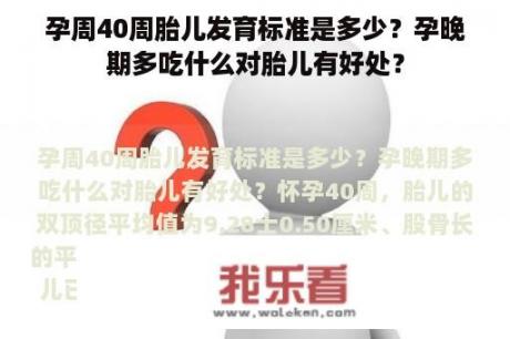 孕周40周胎儿发育标准是多少？孕晚期多吃什么对胎儿有好处？