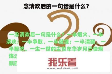 念清欢后的一句话是什么？