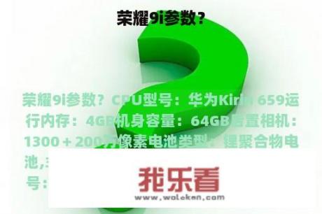 荣耀9i参数？