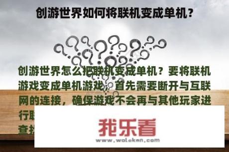 创游世界如何将联机变成单机？