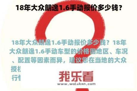 18年大众朗逸1.6手动报价多少钱？