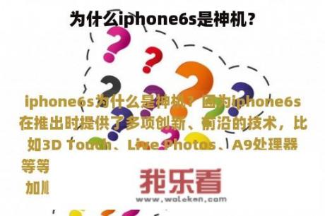 为什么iphone6s是神机？