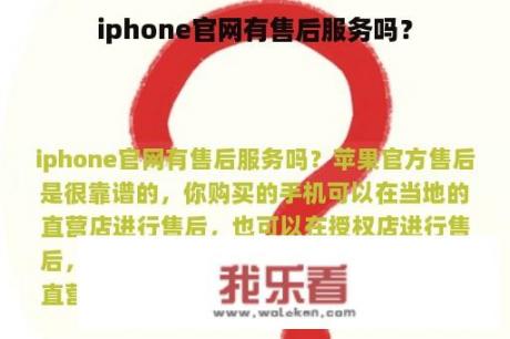 iphone官网有售后服务吗？