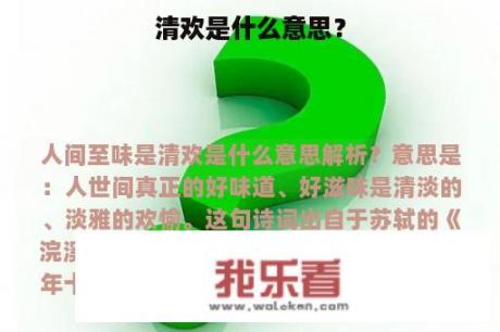 清欢是什么意思？