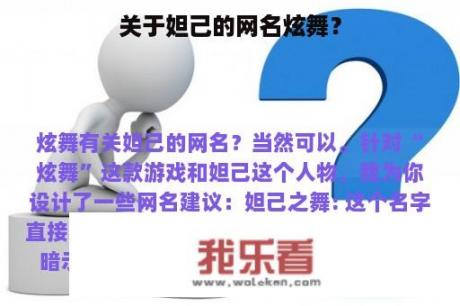 关于妲己的网名炫舞？