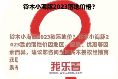 铃木小海豚2023落地价格？