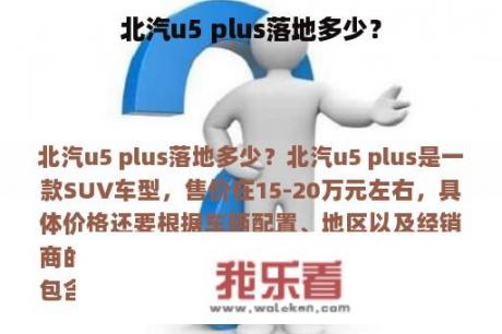 北汽u5 plus落地多少？