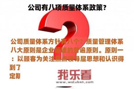 公司有八项质量体系政策？