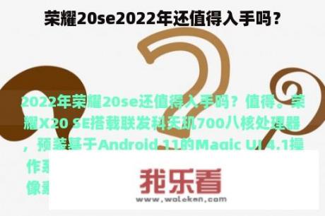 荣耀20se2022年还值得入手吗？