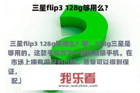 三星flip3 128g够用么？