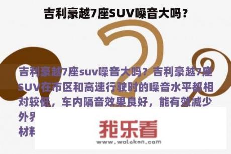 吉利豪越7座SUV噪音大吗？