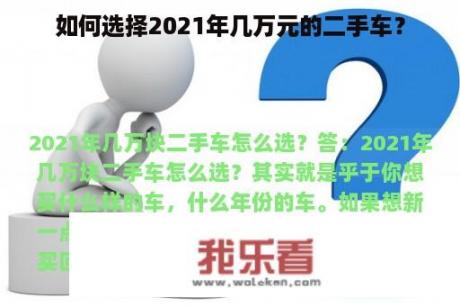 如何选择2021年几万元的二手车？