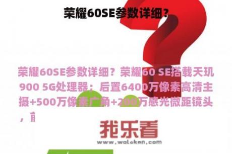 荣耀60SE参数详细？