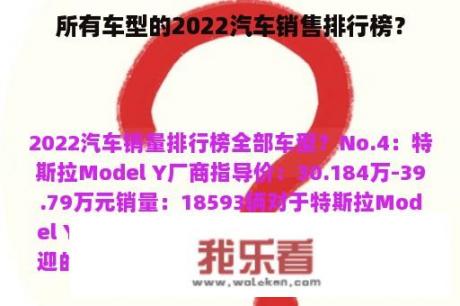 所有车型的2022汽车销售排行榜？