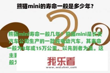 熊猫mini的寿命一般是多少年？