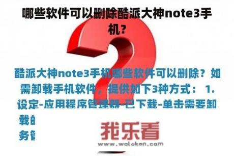 哪些软件可以删除酷派大神note3手机？