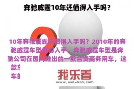 奔驰威霆10年还值得入手吗？