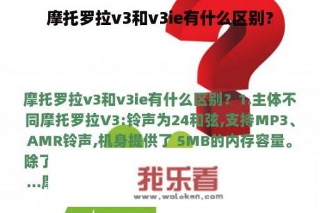 摩托罗拉v3和v3ie有什么区别？