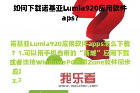 如何下载诺基亚Lumia920应用软件aps？