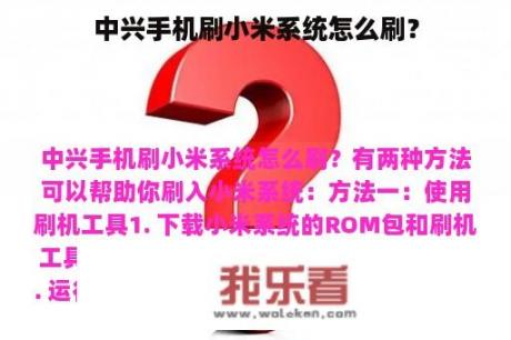 中兴手机刷小米系统怎么刷？