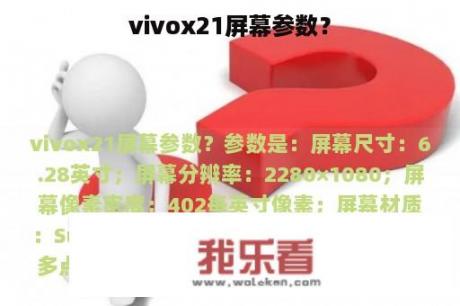 vivox21屏幕参数？