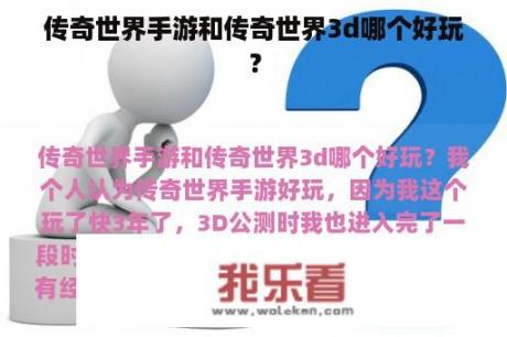 传奇世界手游和传奇世界3d哪个好玩？