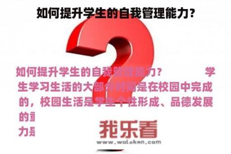 如何提升学生的自我管理能力？