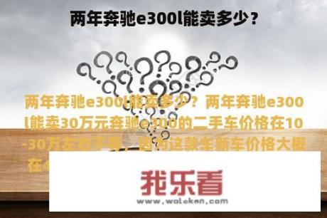 两年奔驰e300l能卖多少？