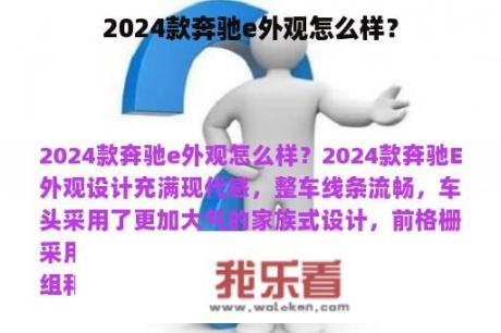 2024款奔驰e外观怎么样？