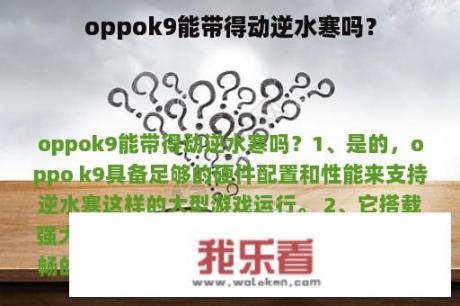 oppok9能带得动逆水寒吗？