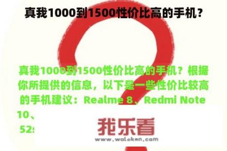 真我1000到1500性价比高的手机？