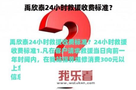 禹欣泰24小时救援收费标准？