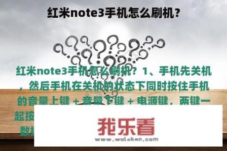 红米note3手机怎么刷机？