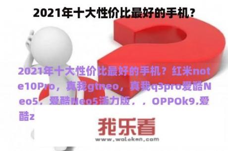 2021年十大性价比最好的手机？