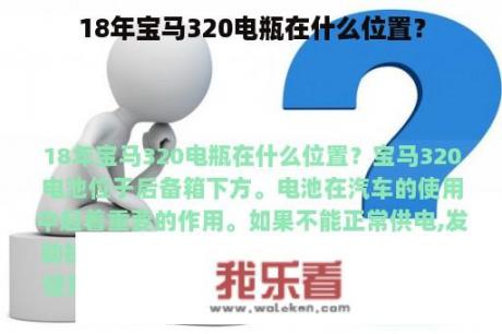 18年宝马320电瓶在什么位置？