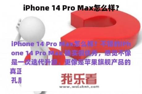 iPhone 14 Pro Max怎么样？