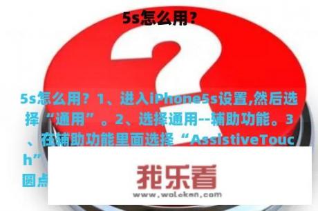 5s怎么用？