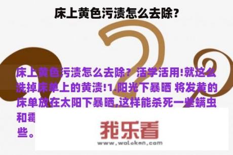 床上黄色污渍怎么去除？