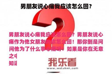 男朋友说心痛我应该怎么回？