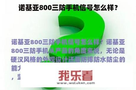 诺基亚800三防手机信号怎么样？