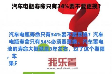 汽车电瓶寿命只有34%要不要更换？