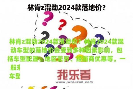 林肯z混动2024款落地价？